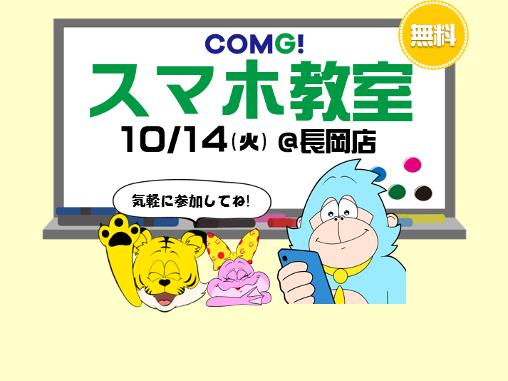 10月14日(火)長岡店でスマホ教室開催！(参加無料)