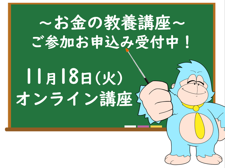 11月の「お金の教養講座」 オンライン開催のご案内