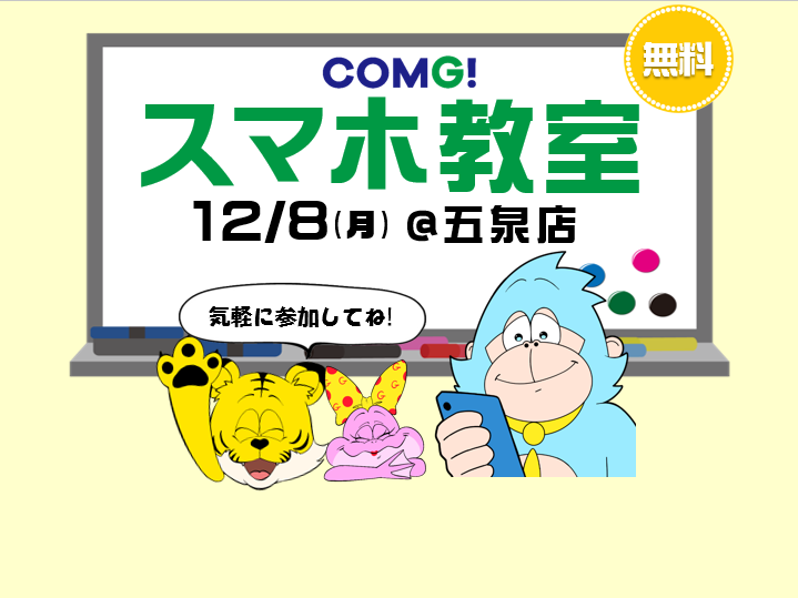 12月8日(月)五泉店でスマホ教室開催！(参加無料)
