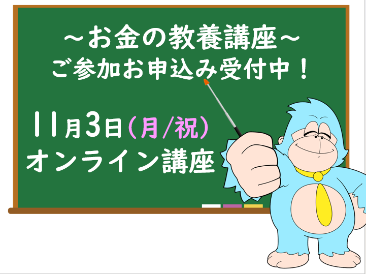11月の「お金の教養講座」 オンライン開催のご案内