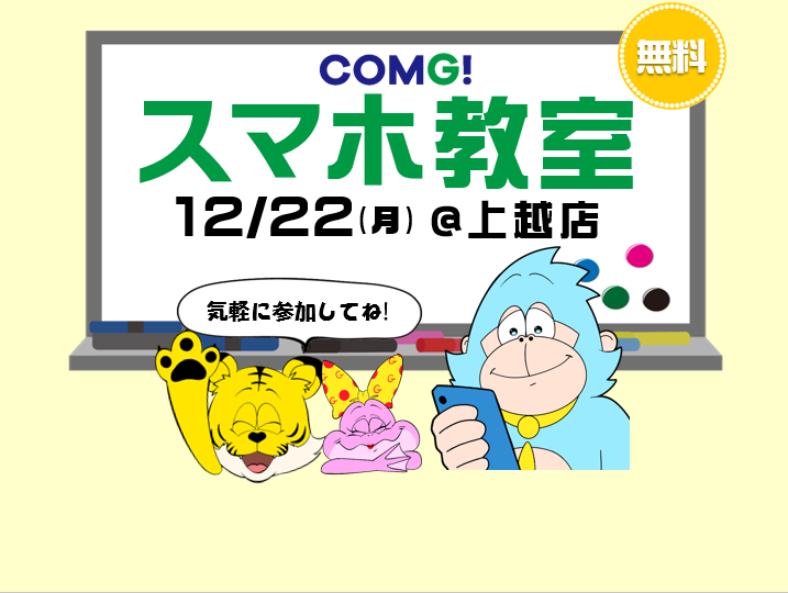 12月22日(月)上越店でスマホ教室開催！(参加無料)