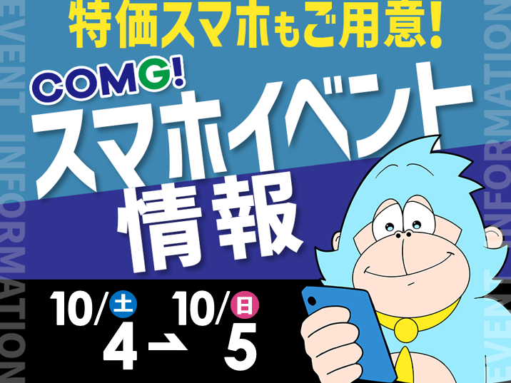 10月4日(土)～10月5日(日)までのCOMG!イベント情報