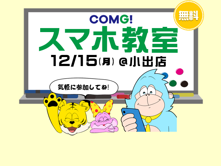 12月15日(月)小出店でスマホ教室開催！(参加無料)