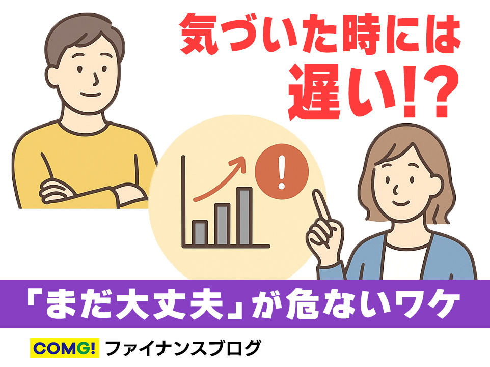 気づいた時には遅い !?「まだ大丈夫」が危ないワケ