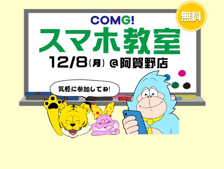 12月8日(月)阿賀野店でスマホ教室開催！(参加無料)