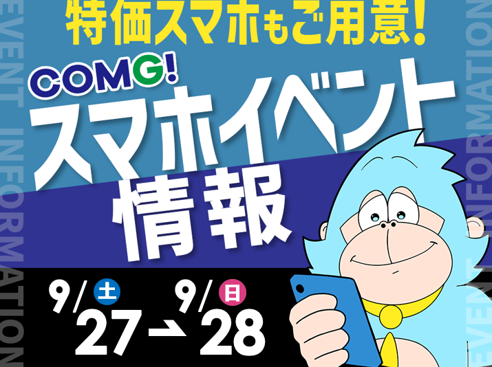 9月27日(土)～9月28日(日)までのCOMG!イベント情報