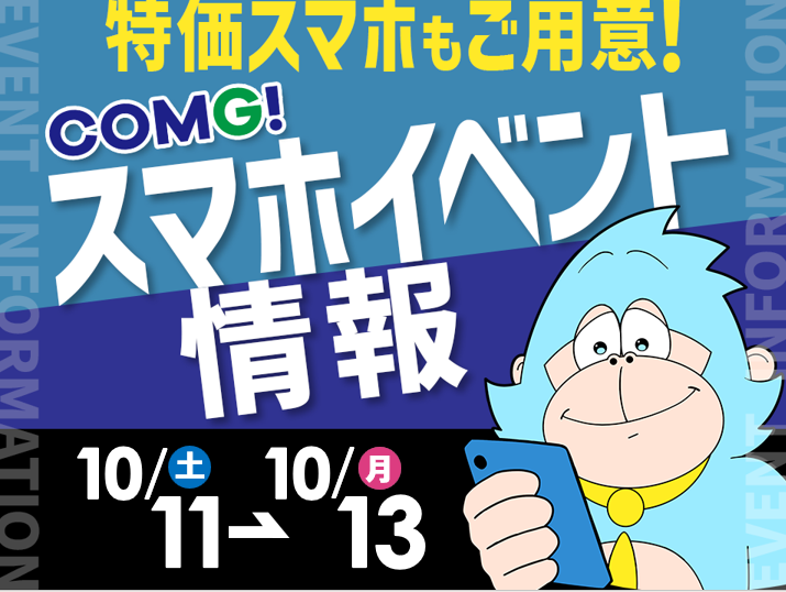 10月11日(土)～10月13日(月/祝)までのCOMG!イベント情報