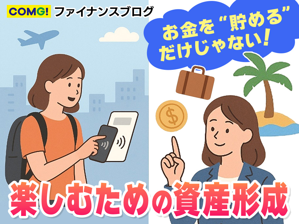 お金を“貯める”だけじゃない、「楽しむための資産形成」