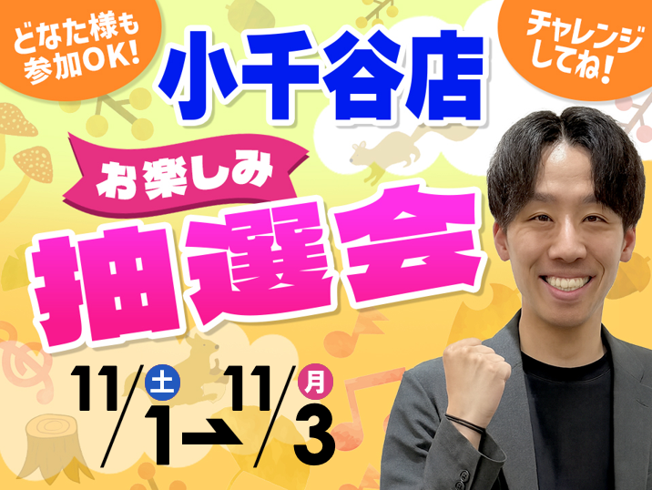 11月1日(土)~11月3日(月/祝)小千谷店でスマホイベント開催!