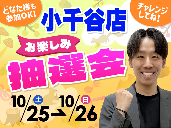10月25日(土)~10月26日(日)小千谷店でスマホイベント開催!