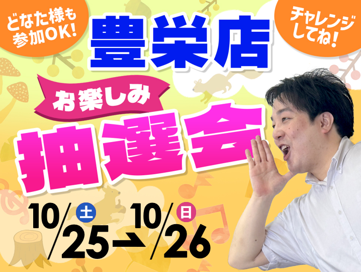 10月25日(土)~10月26日(日)豊栄店でスマホイベント開催!