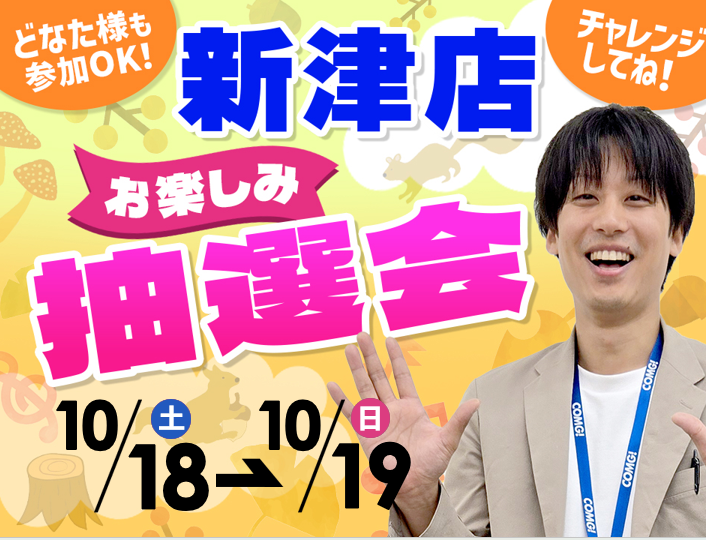 10月18日(土)～10月19日(日)新津店でスマホイベント開催！