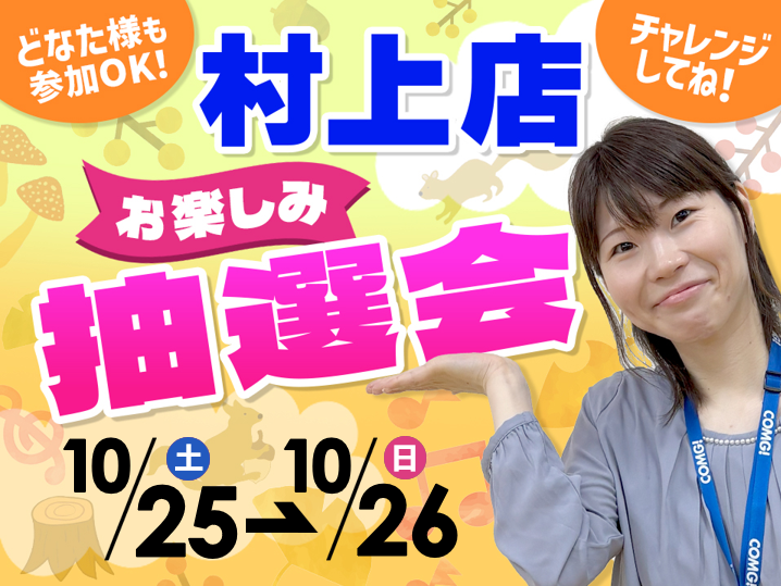 10月25日(土)~10月26日(日)村上店でスマホイベント開催!