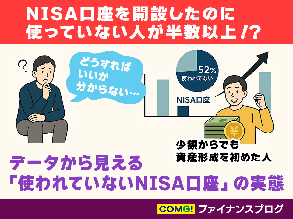 NISA口座を開設したのに使っていない人が半数以上！？