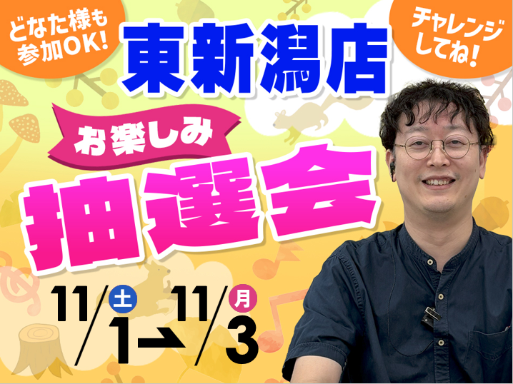 11月1日(土)~11月3日(月/祝)東新潟店でスマホイベント開催!