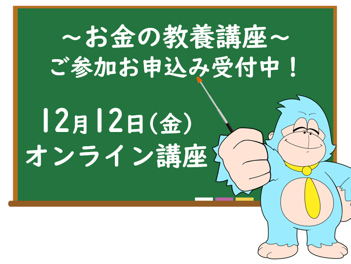 12月の「お金の教養講座」 オンライン開催のご案内