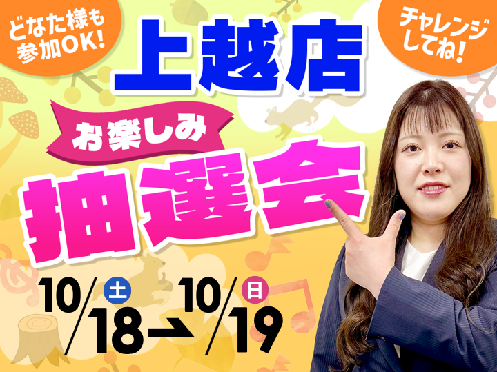 10月18日(土)～10月19日(日)上越店でスマホイベント開催！