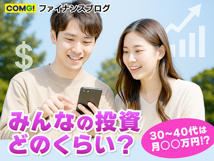 「みんなの投資どのくらい？」 30〜40代は月10万円！広がる“投資する世代”の現実