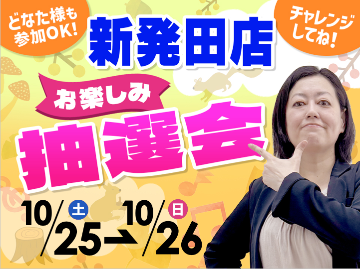 10月25日(土)~10月26日(日)新発田店でスマホイベント開催!