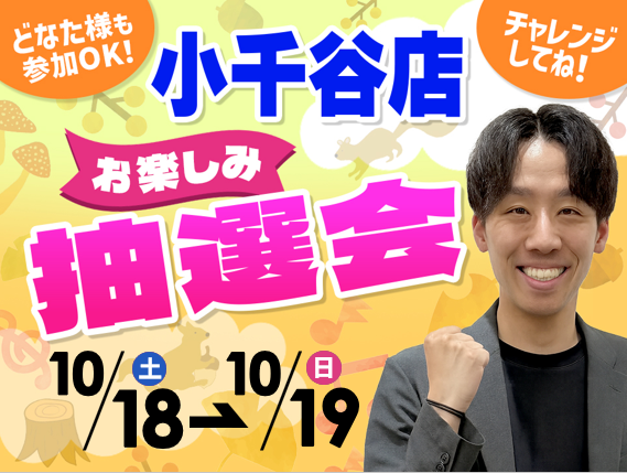 10月18日(土)～10月19日(日)小千谷店でスマホイベント開催！