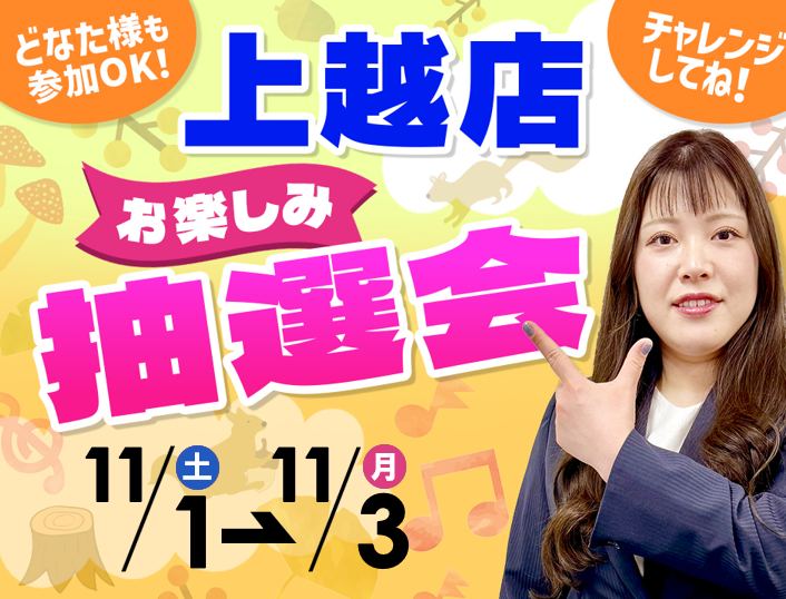 11月1日(土)~11月3日(月/祝)上越店でスマホイベント開催!