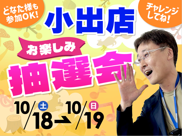 10月18日(土)～10月19日(日)小出店でスマホイベント開催！