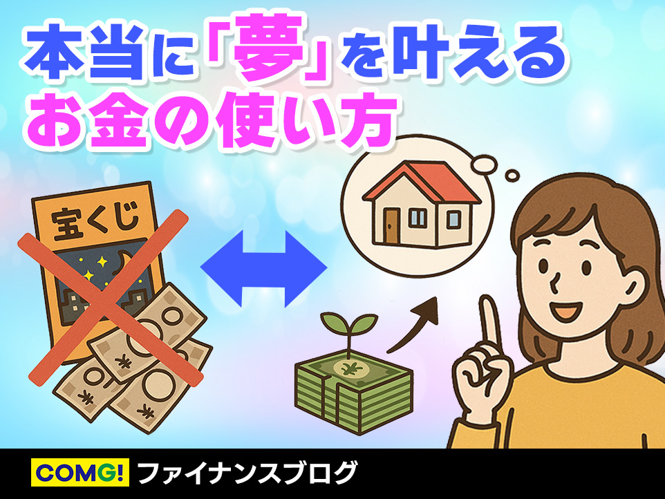 宝くじよりも現実的？本当に「夢」を叶えるお金の使い方