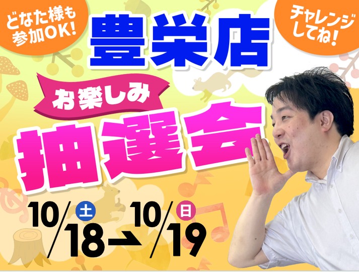 10月18日(土)～10月19日(日)豊栄店でスマホイベント開催！