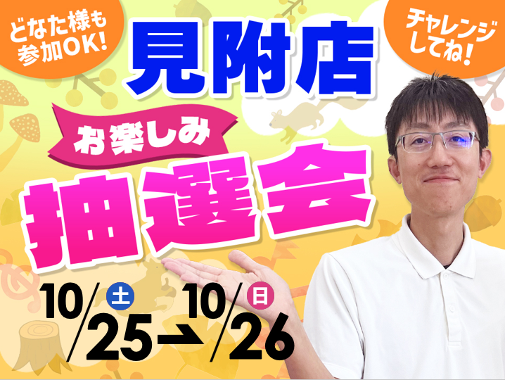 10月25日(土)~10月26日(日)見附店でスマホイベント開催!