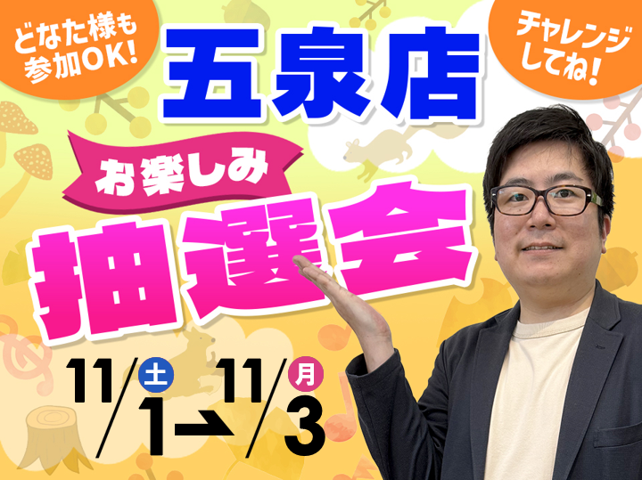 11月1日(土)~11月3日(月/祝)五泉店でスマホイベント開催!