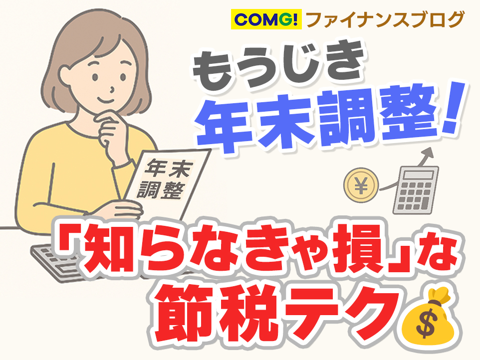 年末調整の季節！生命保険・iDeCoを上手に使って“節税”を