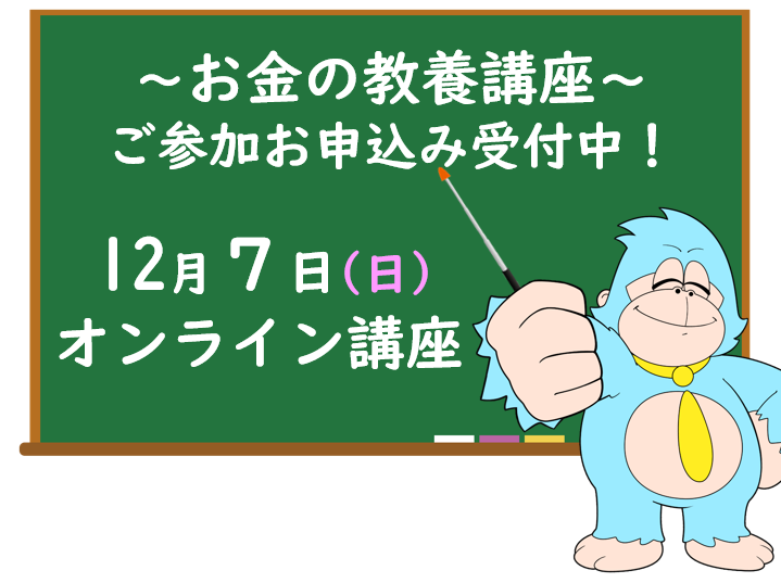12月の「お金の教養講座」 オンライン開催のご案内