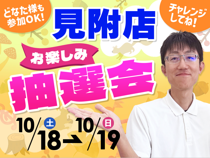 10月18日(土)～10月19日(日)見附店でスマホイベント開催！