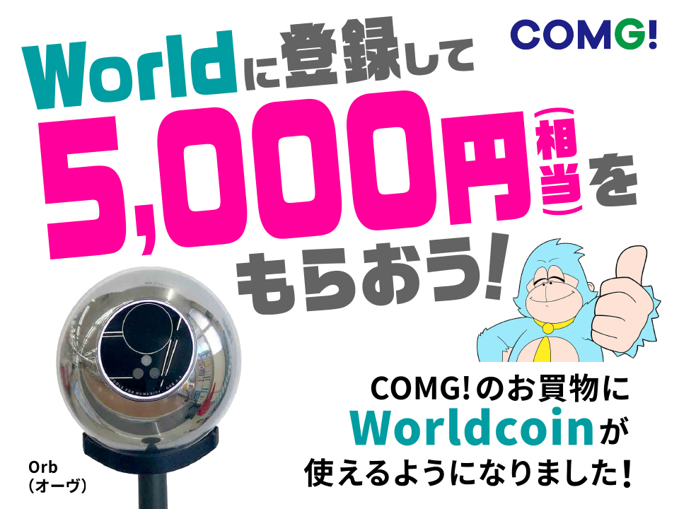 Worldに登録して5,000円相当のWorldcoinをもらおう！