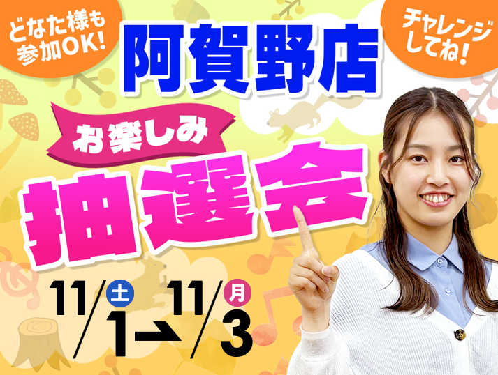 11月1日(土)~11月3日(月/祝)阿賀野店でスマホイベント開催!