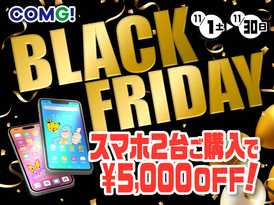 COMG!の BLACK FRIDAY !!