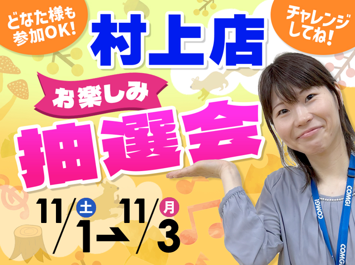 11月1日(土)~11月3日(月/祝)村上店でスマホイベント開催!