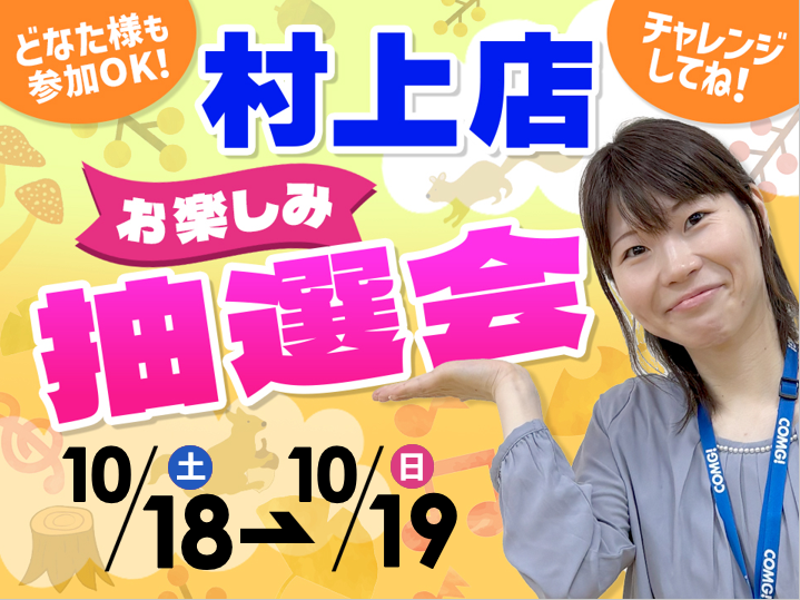 10月18日(土)～10月19日(日)村上店でスマホイベント開催！