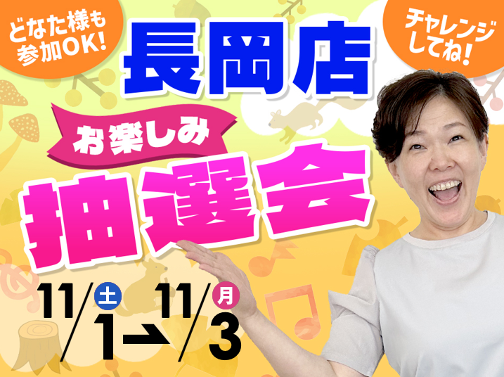 11月1日(土)~11月3日(月/祝)長岡店でスマホイベント開催!