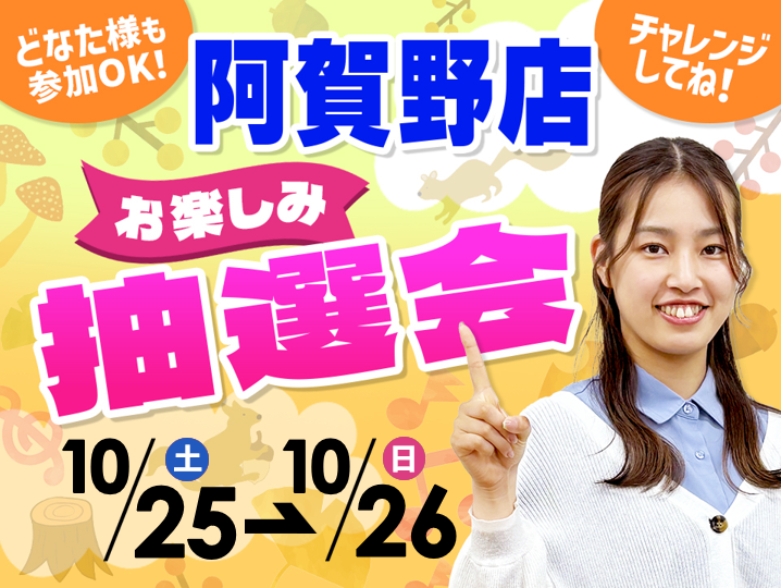 10月25日(土)~10月26日(日)阿賀野店でスマホイベント開催!