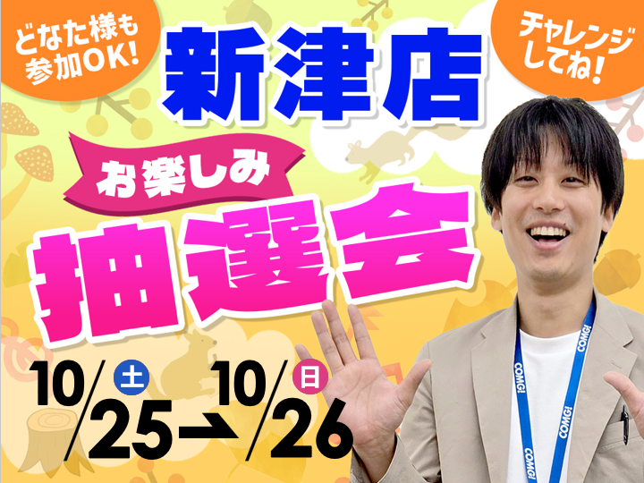 10月25日(土)~10月26日(日)新津店でスマホイベント開催!