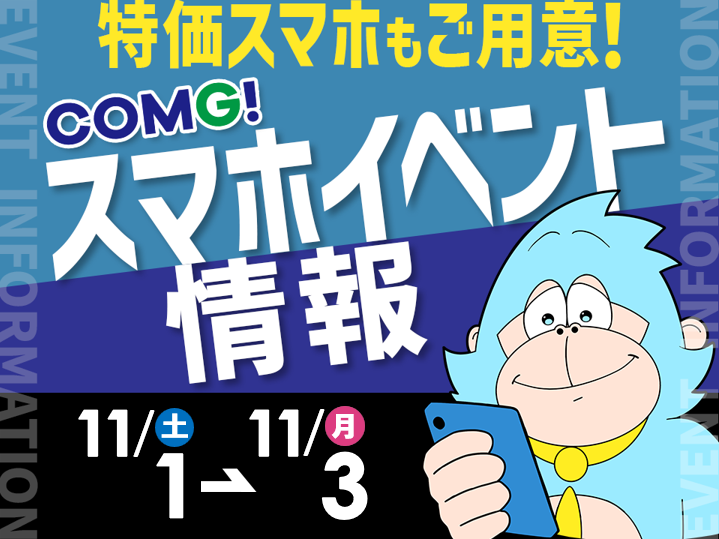 11月1日(土)～11月3日(月/祝)までのCOMG!イベント情報