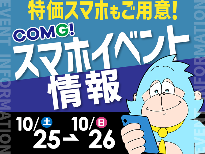 10月25日(土)～10月26日(日)までのCOMG!イベント情報