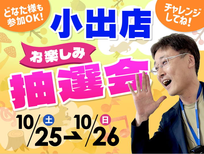10月25日(土)~10月26日(日)小出店でスマホイベント開催!