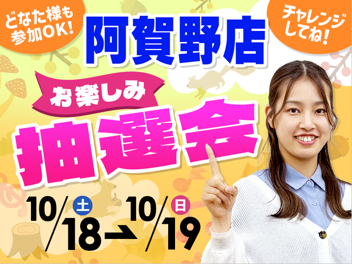 10月18日(土)～10月19日(日)阿賀野店でスマホイベント開催！