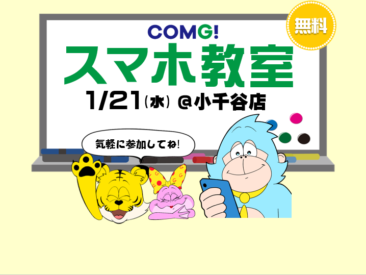 1月21日(水)小千谷店でスマホ教室開催！(参加無料)