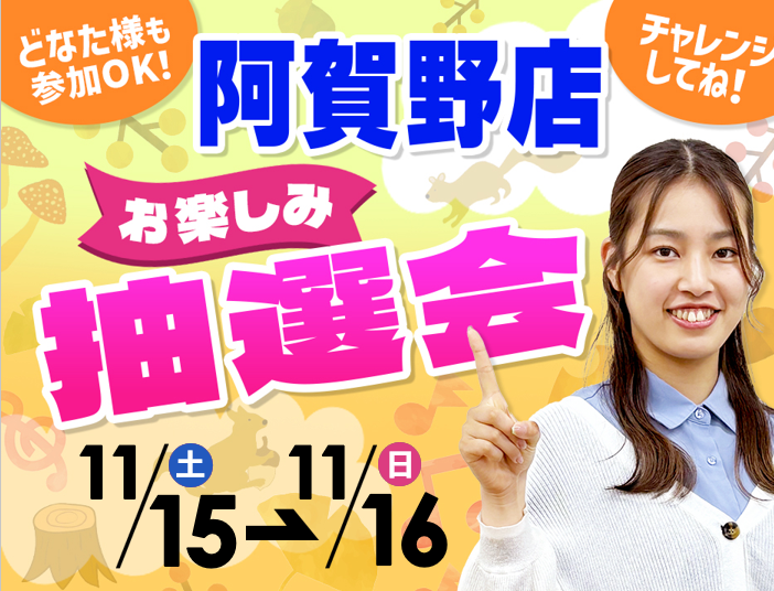 11月15日(土)~11月16日(日)阿賀野店でスマホイベント開催!