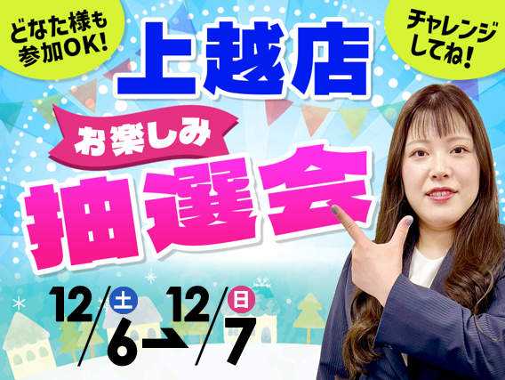 12月6日(土)～12月7日(日)上越店でスマホイベント開催！