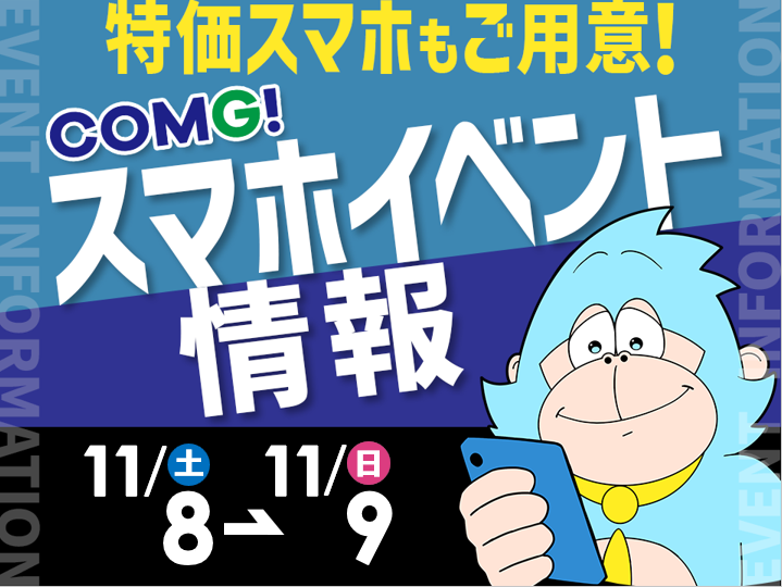 11月8日(土)～11月9日(日)までのCOMG!イベント情報