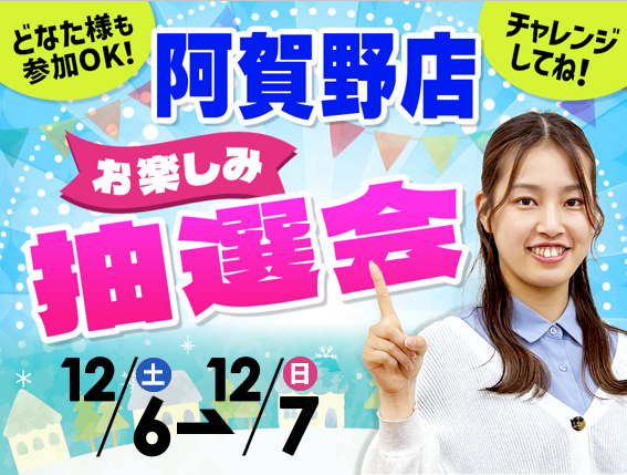 12月6日(土)～12月7日(日)阿賀野店でスマホイベント開催！